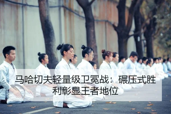 ma-ha-qie-fu-qing-liang-ji-wei-mian-zhan-nian-ya-shi-sheng-li-zhang-xian-wang-zhe-di-wei-2-205.jpg