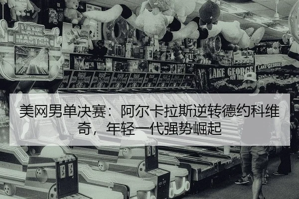 mei-wang-nan-dan-jue-sai-a-er-ka-la-si-ni-zhuan-de-yue-ke-wei-qi-nian-qing-yi-dai-qiang-shi-jue-qi-2-747.jpg