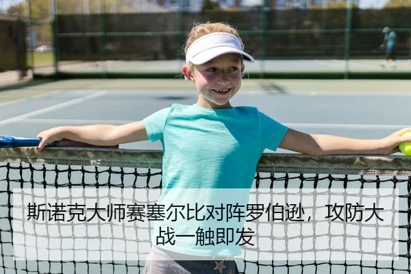 斯诺克大师赛塞尔比对阵罗伯逊，攻防大战一触即发
